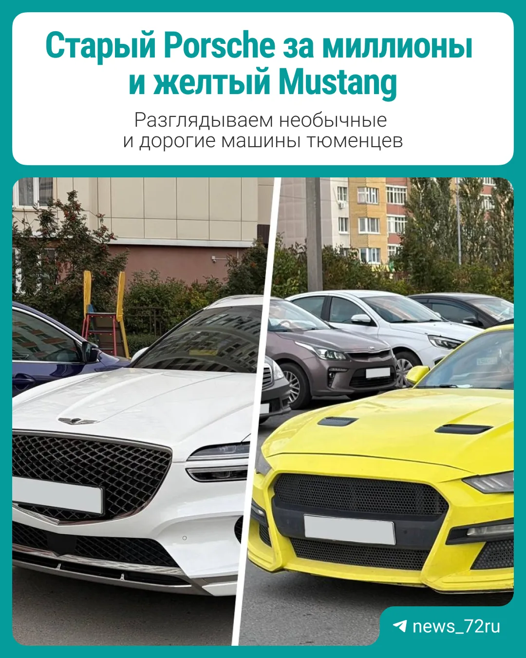 Разглядываем необычные и дорогие машины тюменцев.