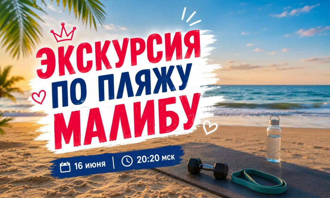 ⚠️ ВАЖНАЯ НОВОСТЬ!

Завтра я впервые проведу открытую экскурсию по проекту
«Спасатели Малибу: Тоталь
