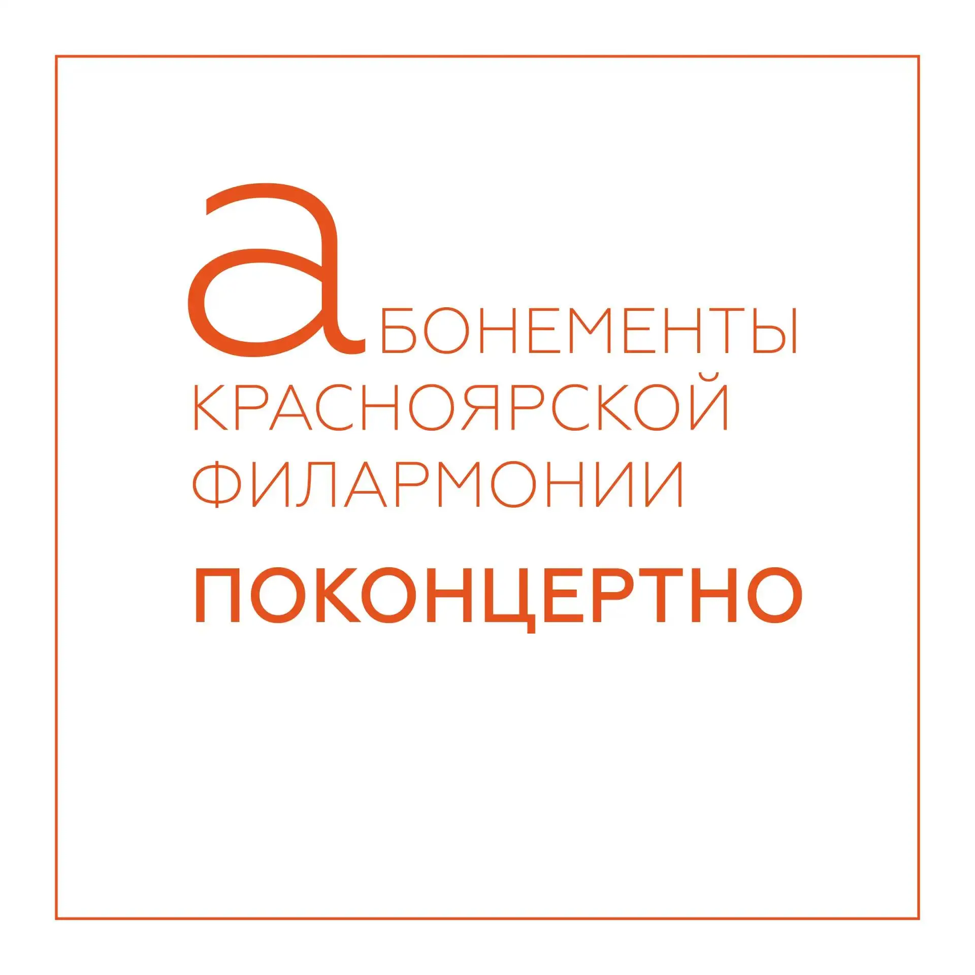 • А вы знаете слово «ПОКОНЦЕРТНО»?