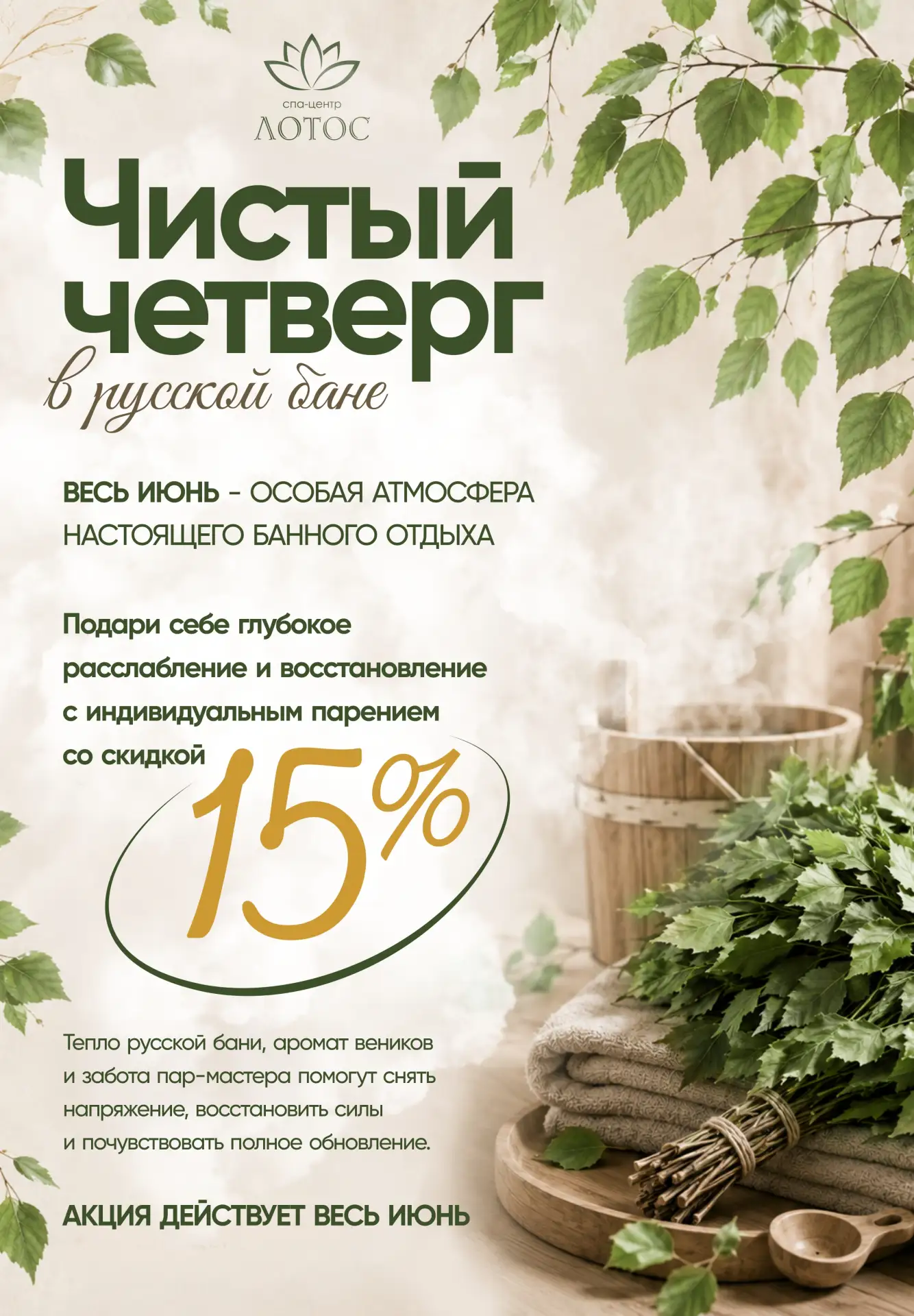 Каждый четверг в июне скидка 15% на любое парение в русской бане. 🤩

От 1700₽ 2000₽.

Веник парит, 