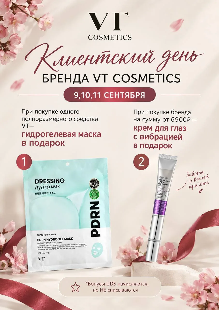 Клиентские дни VT Cosmetics 🔥
