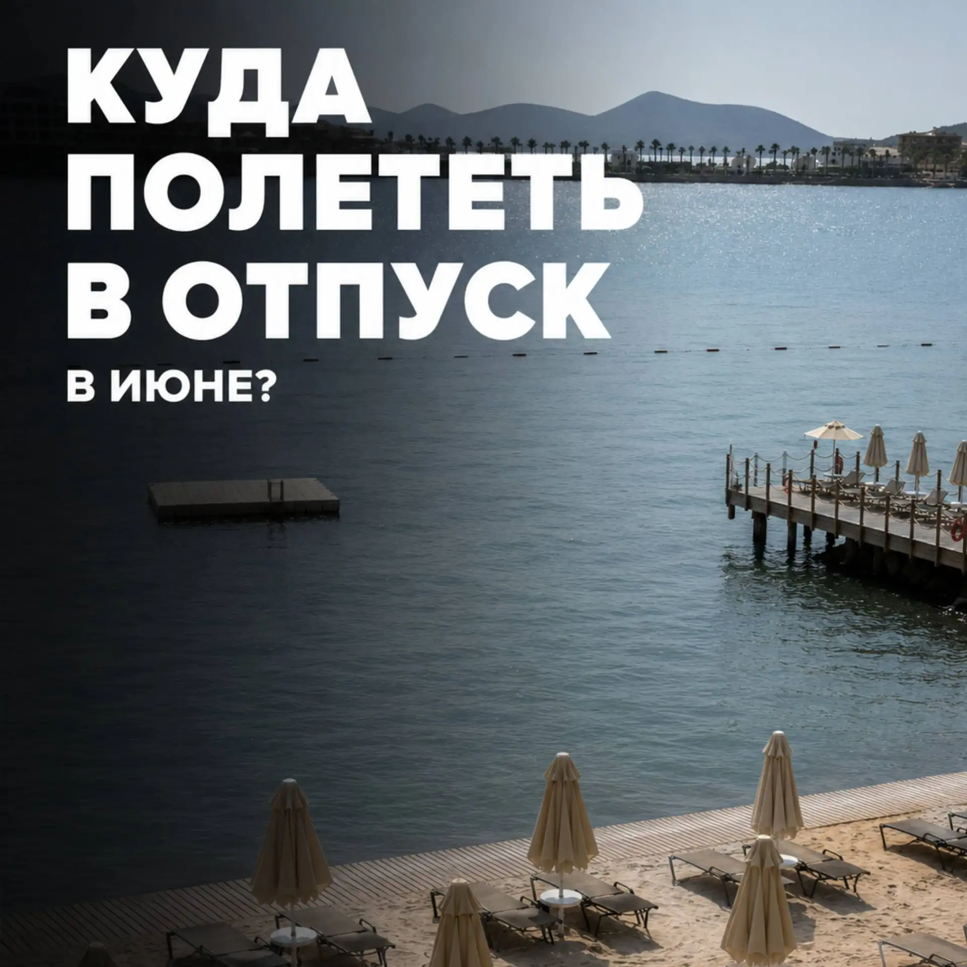 Куда полететь в отпуск в июне?