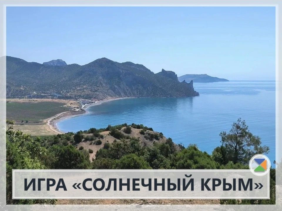 🏞 ИГРА «СОЛНЕЧНЫЙ КРЫМ» 🏞  18 марта, в День Воссоединения Крыма с Россией, в актовом зале состоялась
