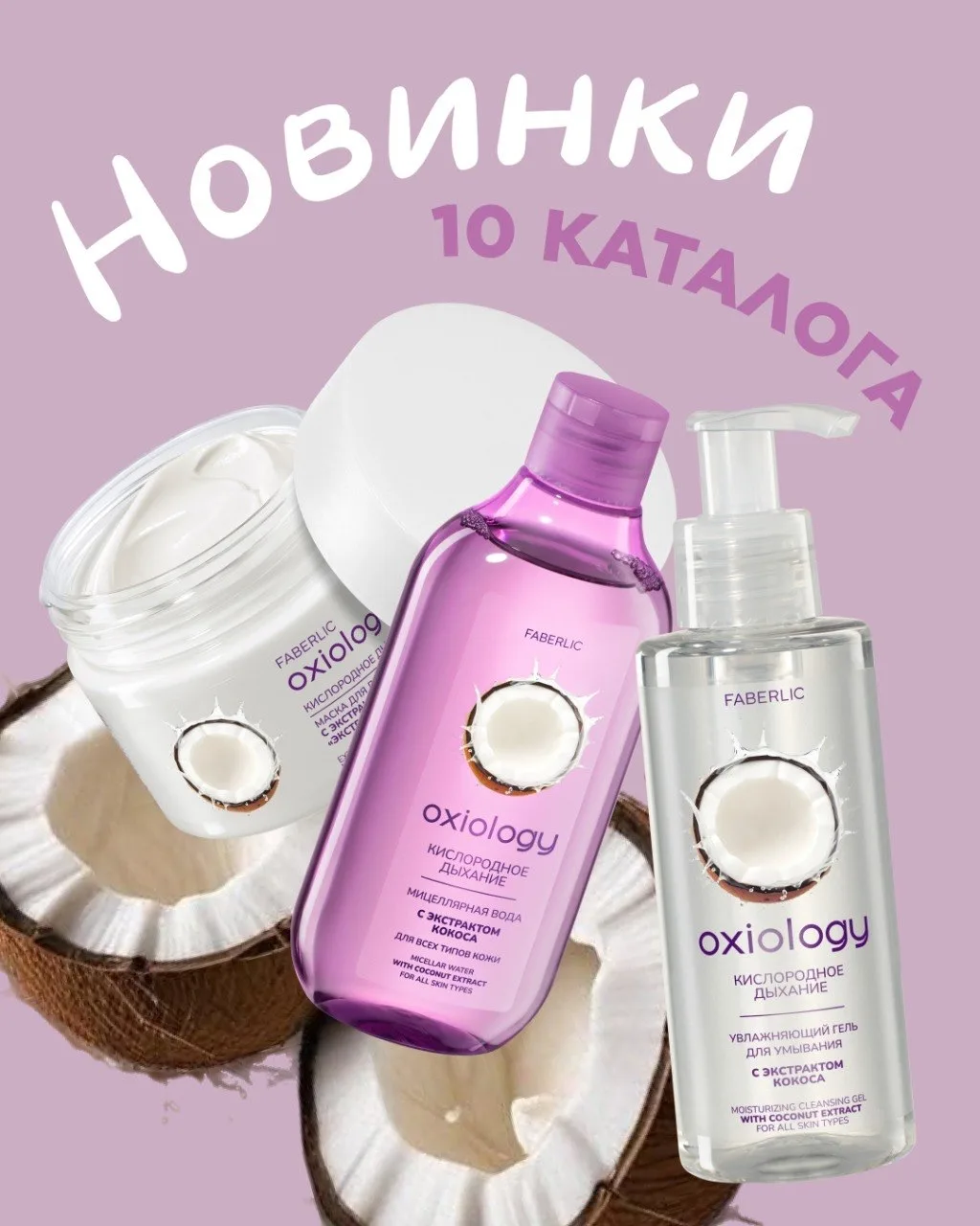 Новинки 10-го каталога: кислородный уход с экстрактом кокоса от OXIOLOGY 🥥✨

Кокос, кислород и макс