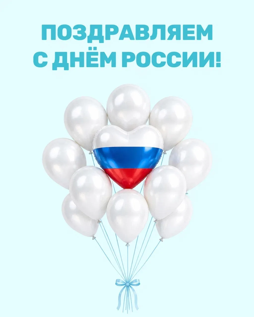 🇷🇺 Уважаемы пациенты, поздравляем вас с Днем России!
 
Коллектив «Дента Эль» желает вам крепкого з