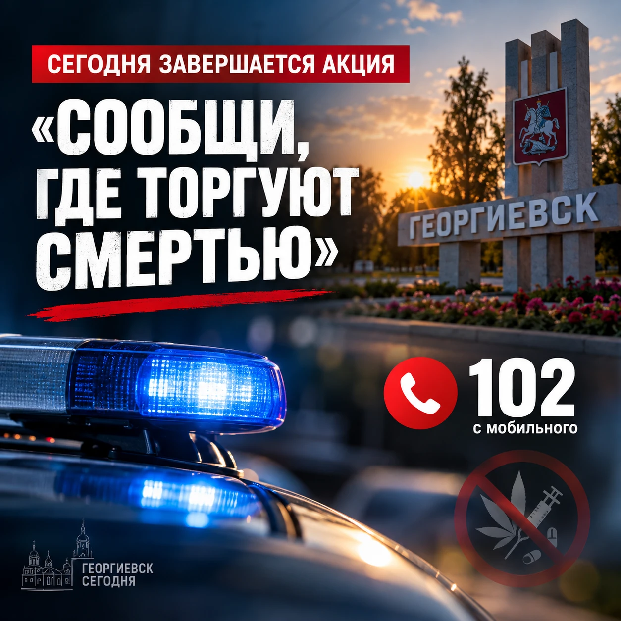 ⚡️ Сегодня завершается акция «Сообщи, где торгуют смертью»