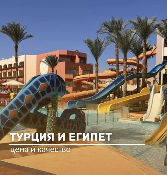 Сентябрь = идеальный отпуск 🌅 Подборка в Турцию и Египет от 68 000 руб. из Челябинска✈️