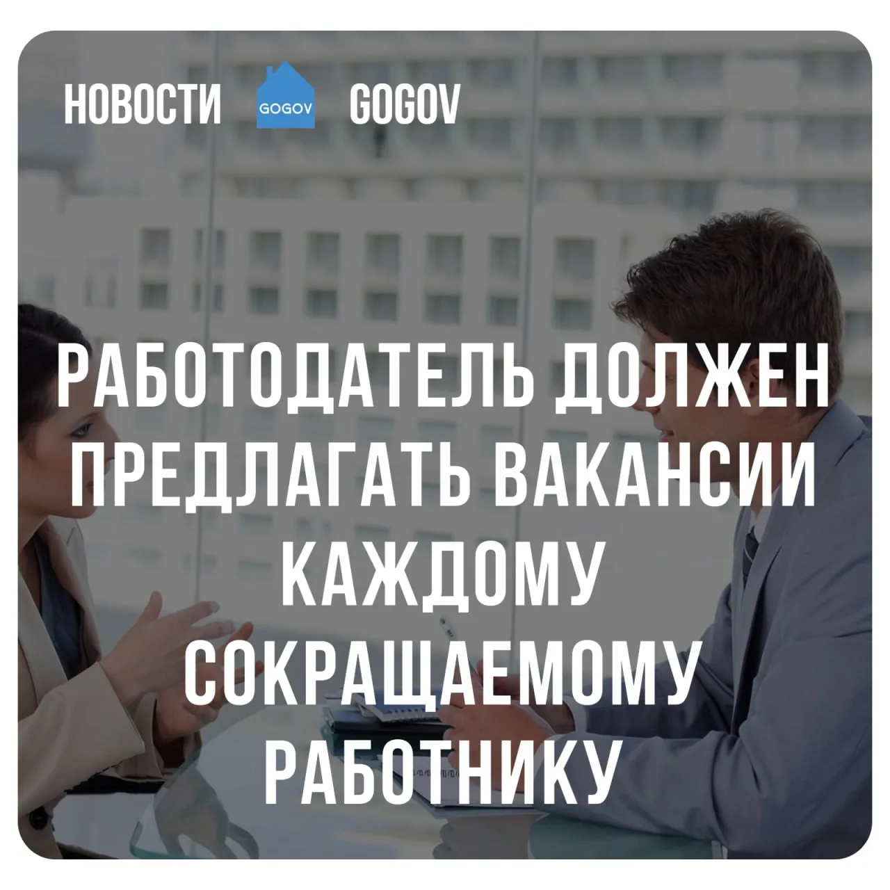 🏛 Минтруд уточнил обязанность предлагать вакансии при сокращении.  Минтруд пояснил, что даже если со