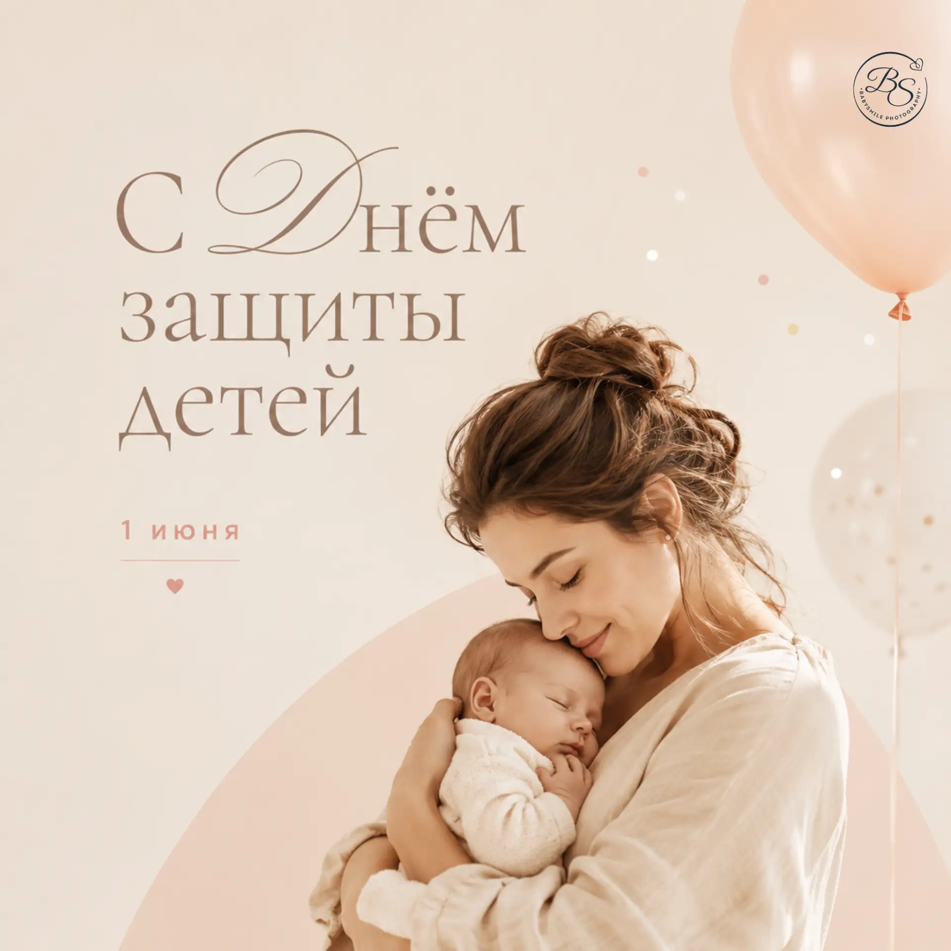 🎁1 июня — день самых тёплых улыбок  и... подарков!
⁣В День защиты детей  наш партнер Babysmile Phot