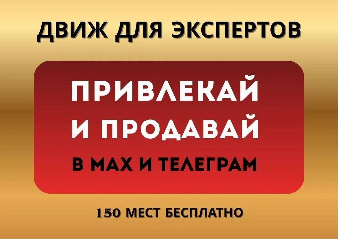 Хочешь 150+ живых подписчиков и продажи на 50–250 тыс. за неделю ?