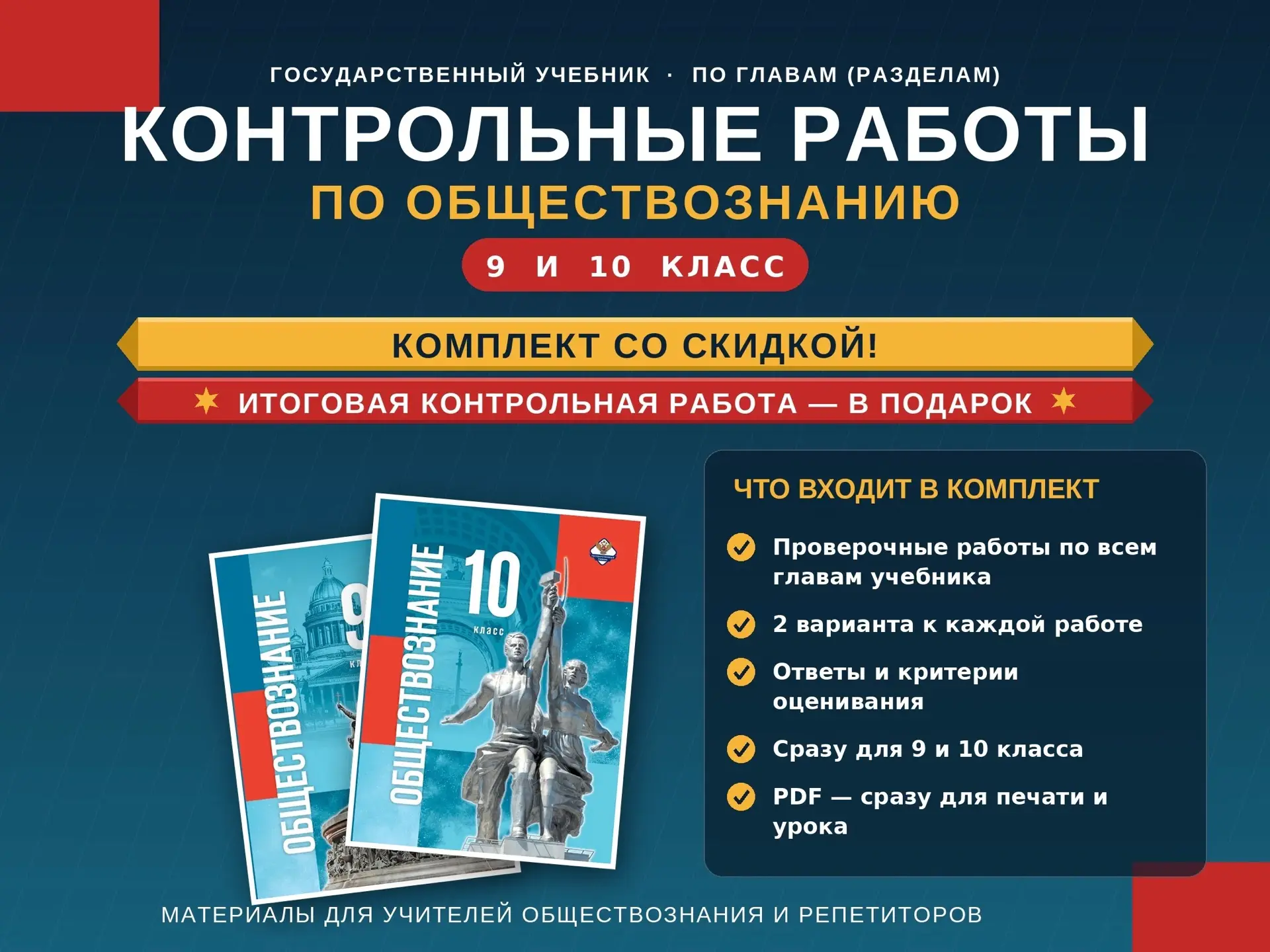 📚 КОНТРОЛЬНЫЕ РАБОТЫ по разделам (главам) по обществознанию 9/10 класс.
