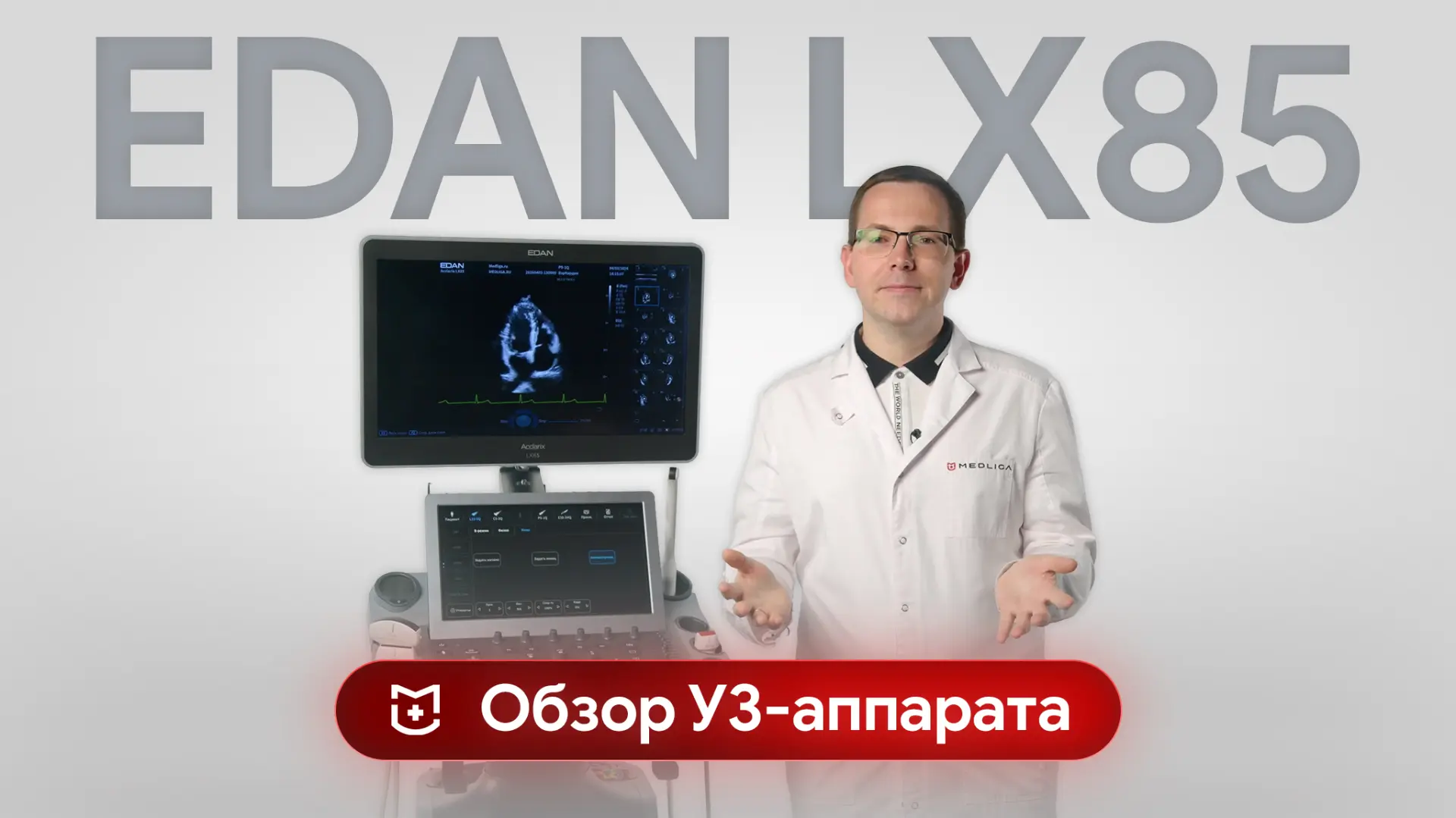 ⚡️Обзор EDAN Acclarix LX85: насколько хорош новый флагман EDAN?