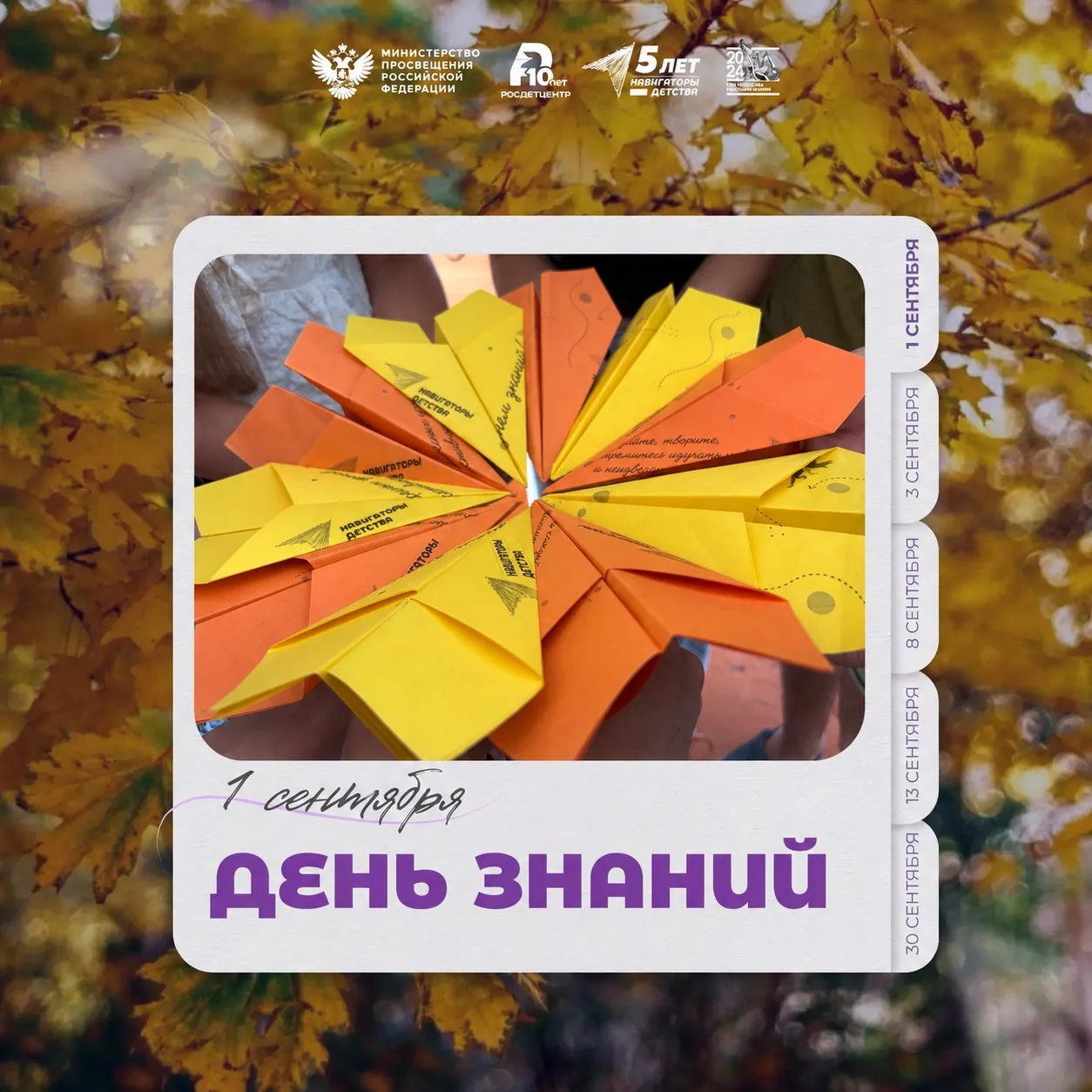 🌈✈️ «САМОЛЁТИК БУДУЩЕГО» — ДОБРАЯ ТРАДИЦИЯ ДНЯ ЗНАНИЙ! 💫