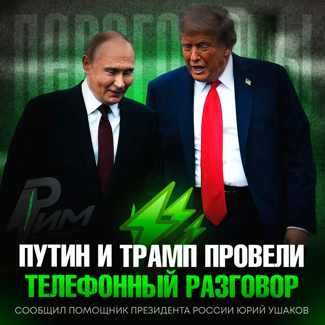 ‼️ Владимир Путин и Дональд Трамп провели телефонный разговор, сообщил помощник президе...