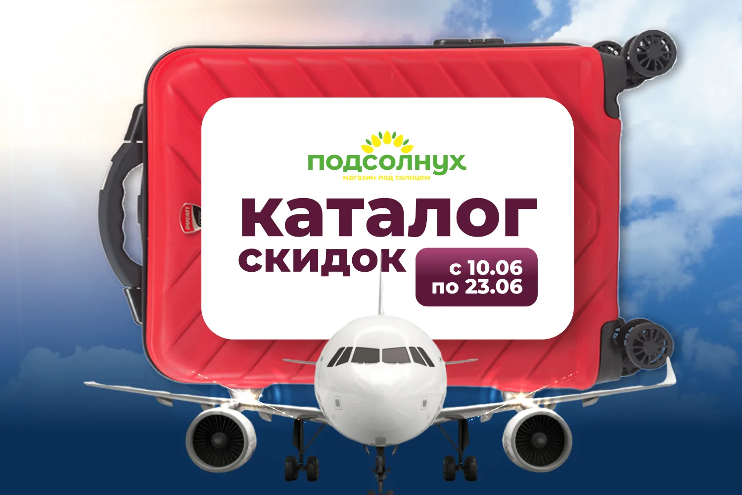 Хорошие новости: уже завтра стартует новый каталог скидок в магазине «Подсолнух»!

Что вас ждёт:
✅ в