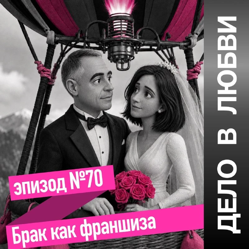🎙️ Эпизод 70. Брак как франшиза