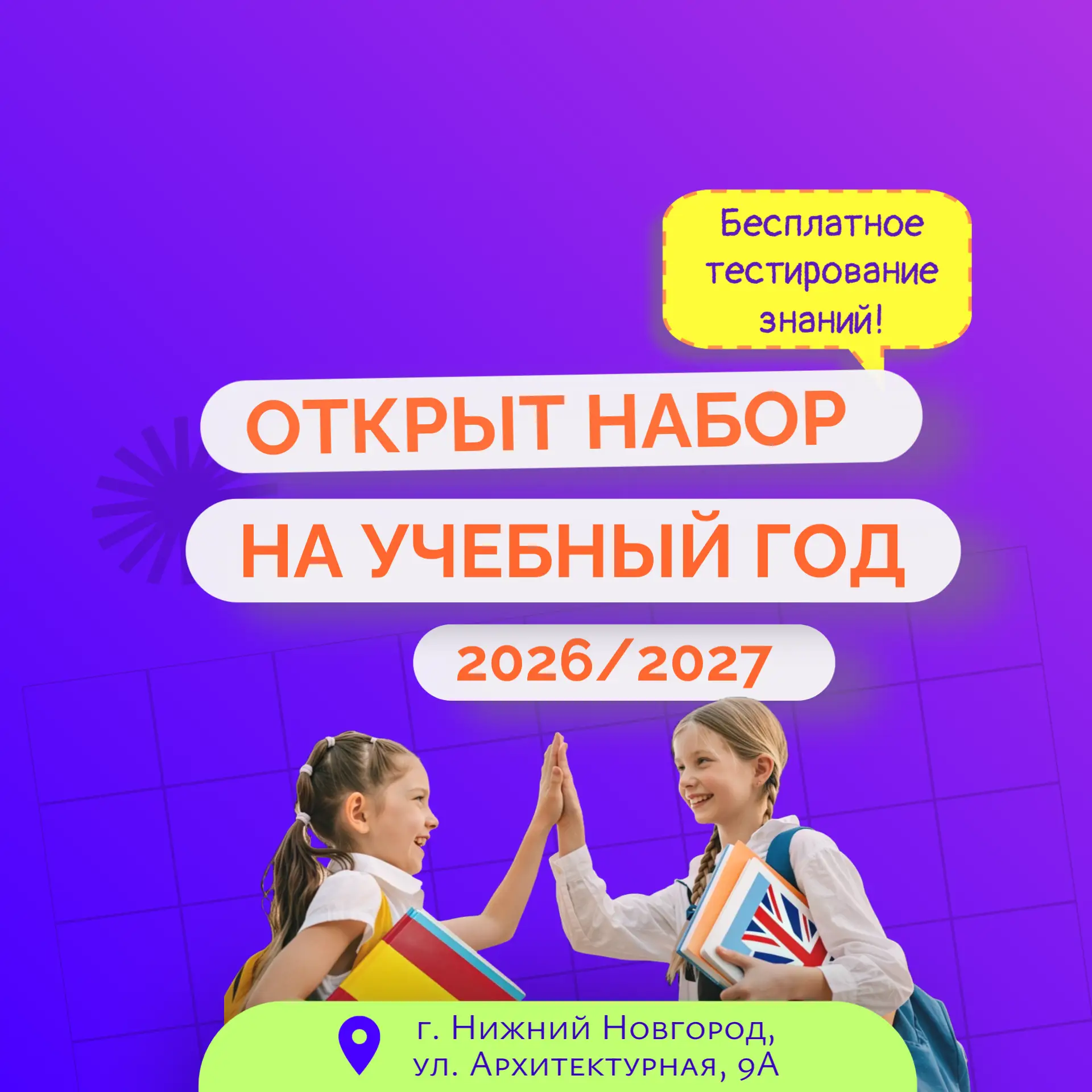 Открыт НАБОР на новый учебный год 2026–2027! 🌍📚✨