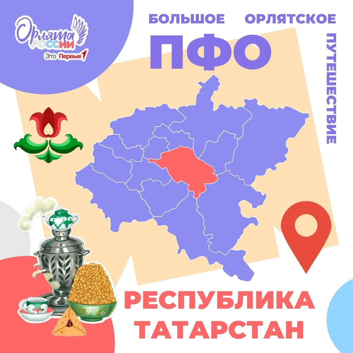 Большое Орлятское путешествие: добро пожаловать в Республику Татарстан 🧡