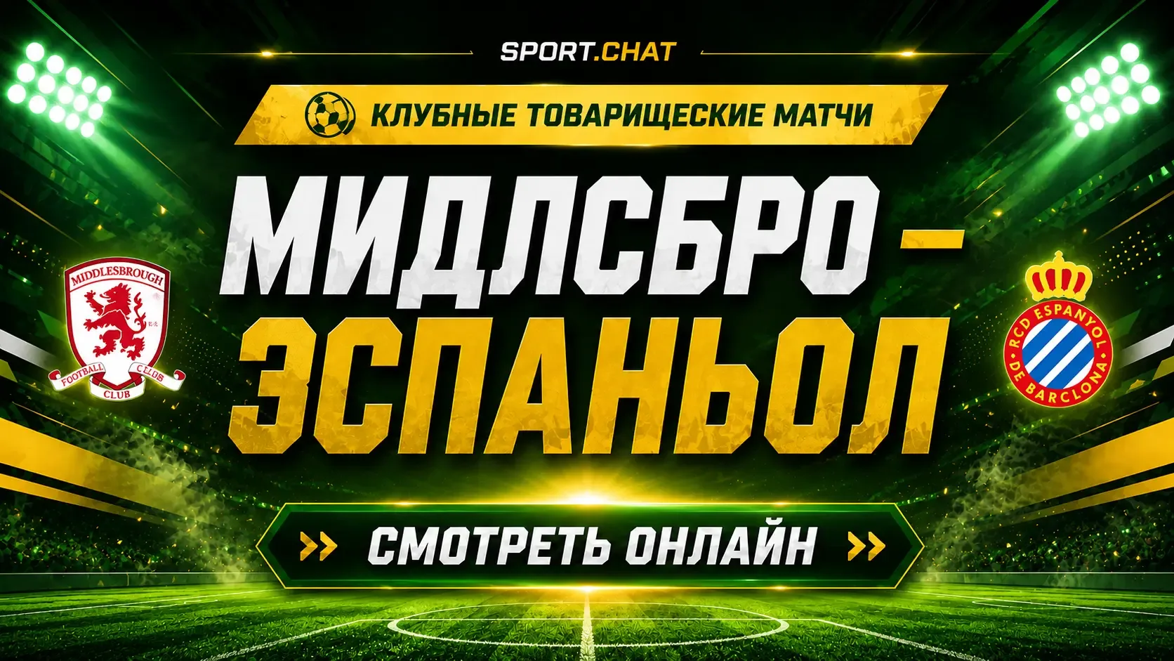 Мидлсбро — Эспаньол: смотреть футбол онлайн, прямая трансляция товарищеского матча