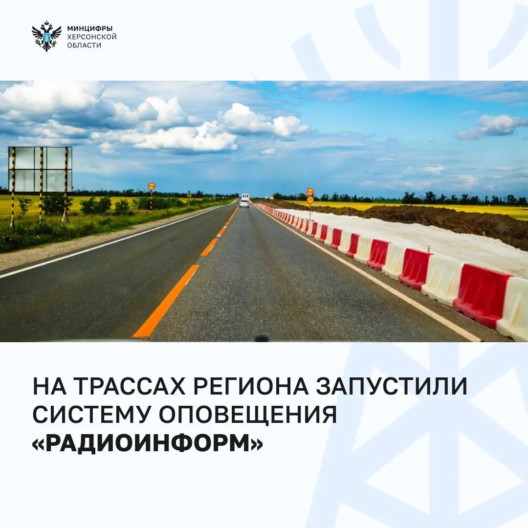 ‼️В Херсонской области запустили систему оповещения о ЧС на трассе "Новороссия" и дорог...