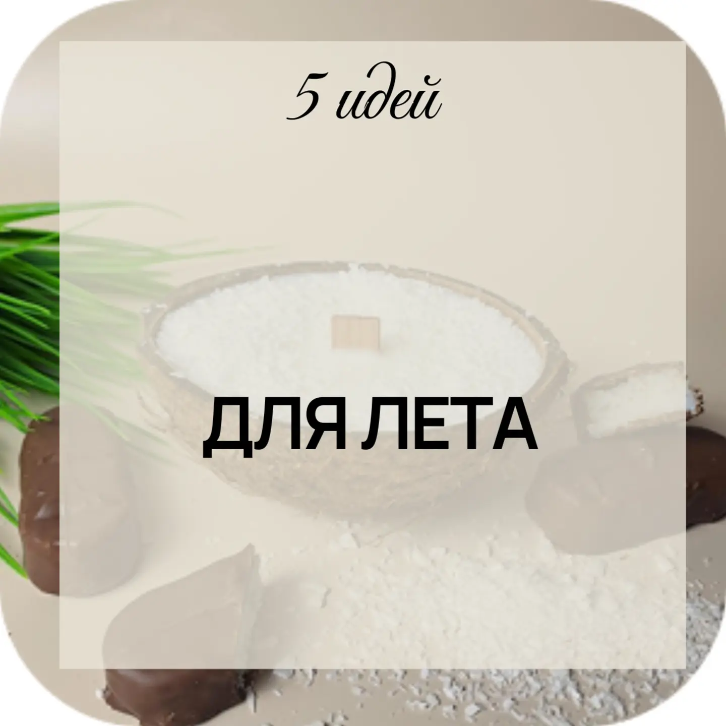 Впереди ещё целый август!
5 идей для лета. 

Расскажите, что уже успели сделать, а что ещё только пл