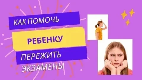 Не сдал ОГЭ/ЕГЭ
ПАМЯТКА ДЛЯ РОДИТЕЛЕЙ: как поддержать ребёнка.
Родители, в первую очередь САМИ СОХРА