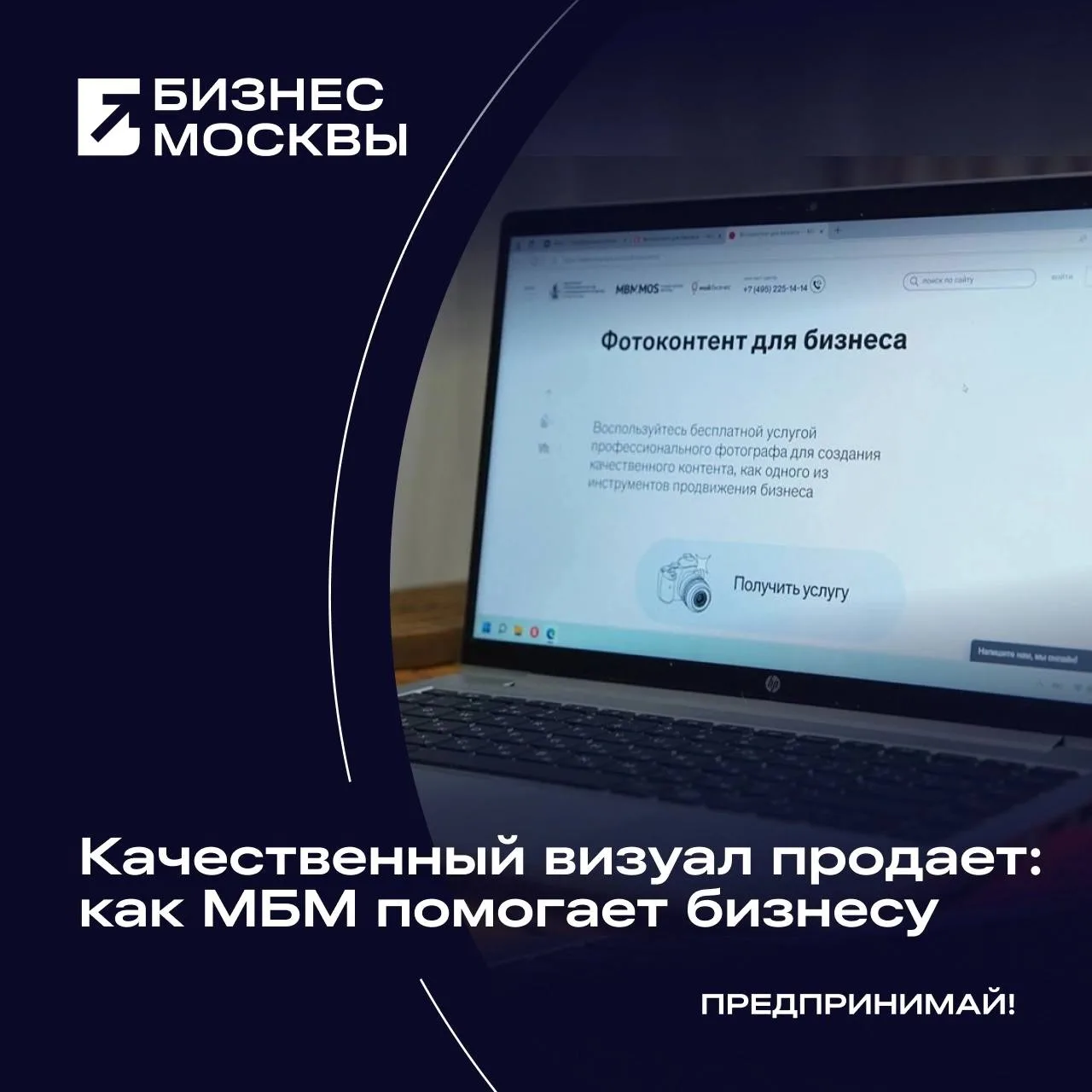 МБМ рассказывает о бесплатной услуге «Фотоконтент для бизнеса». С момента запуска в 202...