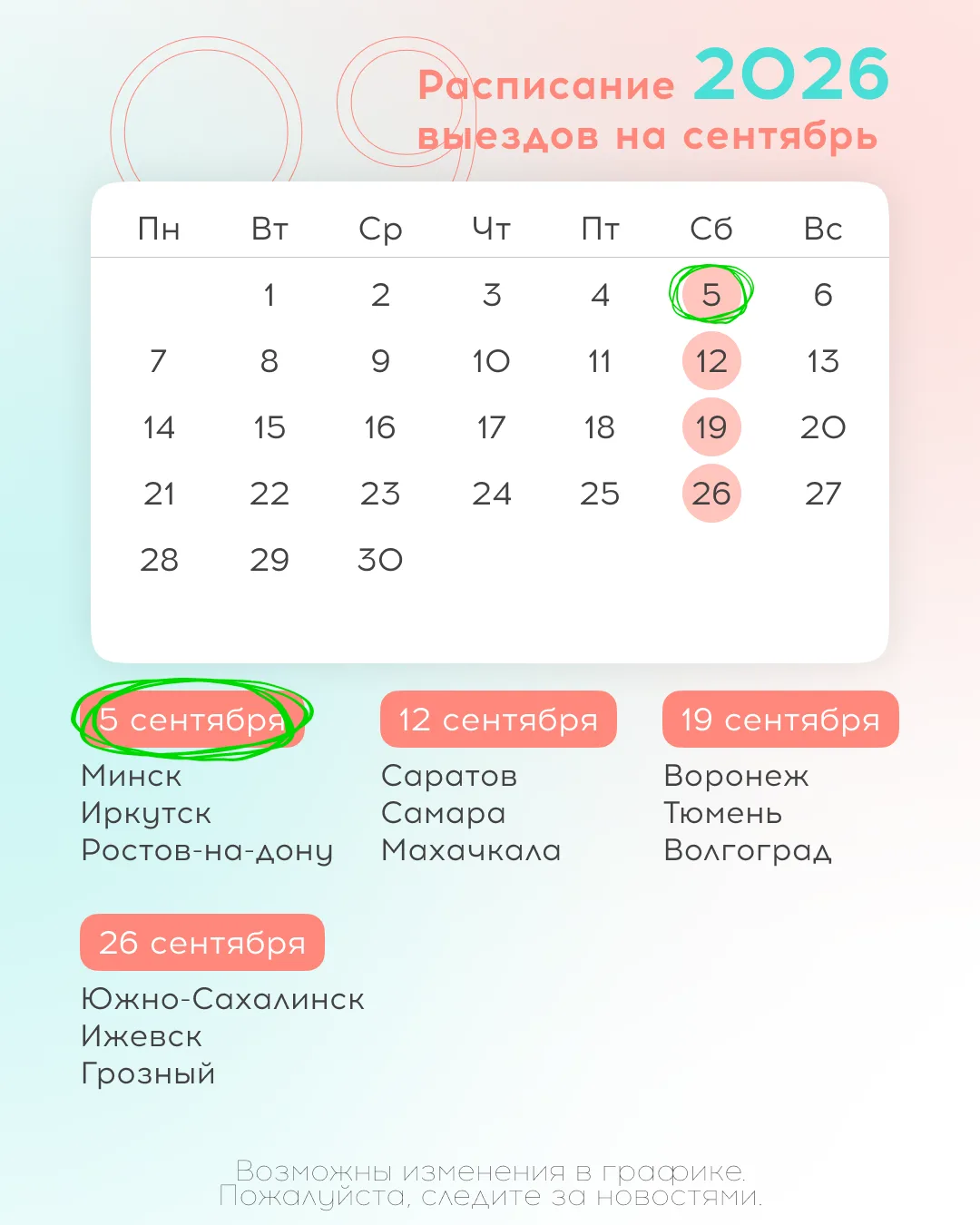 Делимся с Вами обновлённым графиком выездов на сентябрь и октябрь 2026 для проведения 3...