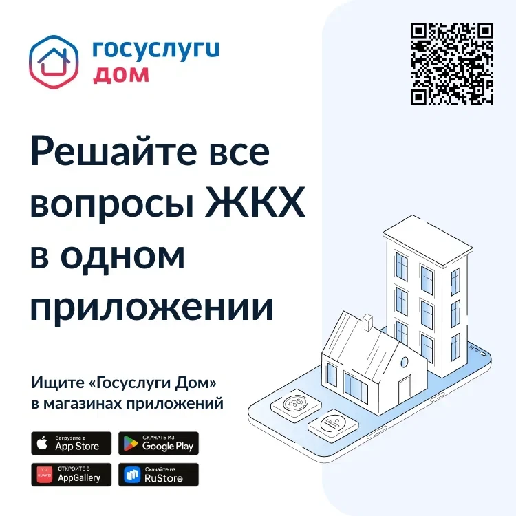 Уважаемые родители! Сообщаем, что вышло новое мобильное приложение ГИС ЖКХ «Госуслуги.Д...