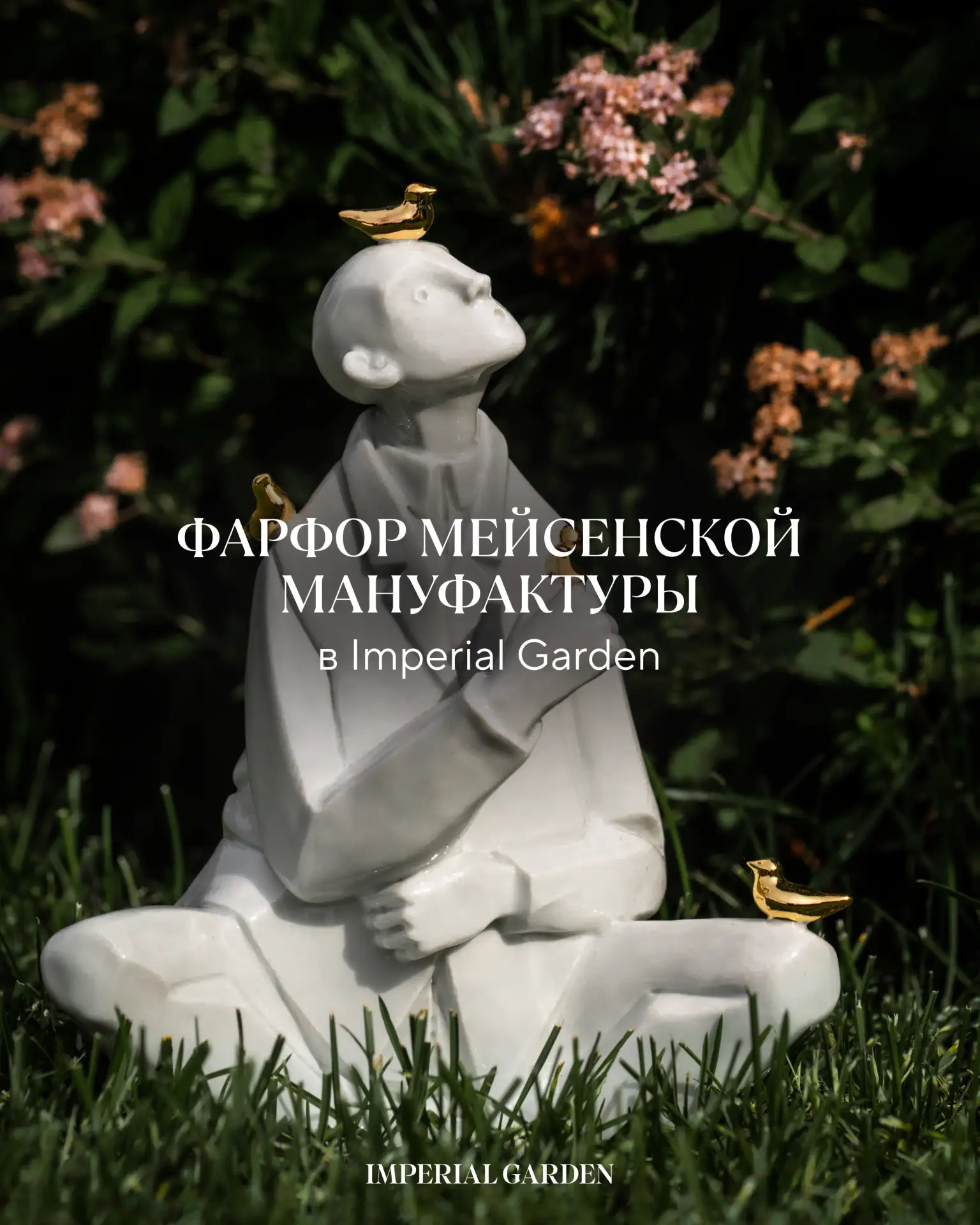 🤍 Новинка в Garden Shop — фарфор MEISSEN