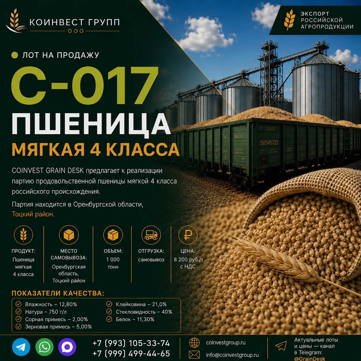 🟢 ЛОТ НА ПРОДАЖУ C-017 | ПШЕНИЦА МЯГКАЯ 4 КЛАССА