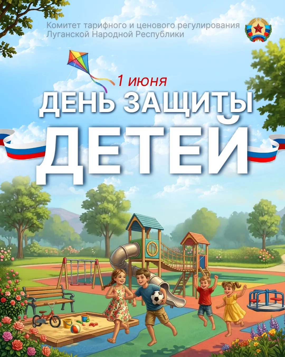 Сегодня мы отмечаем самый светлый и добрый праздник — Международный день защиты детей! 

Дети — это 