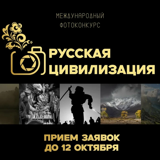 Продолжается прием работ на Х Международный фотоконкурс «Русская цивилизация»
русскаяцивилизация.рус