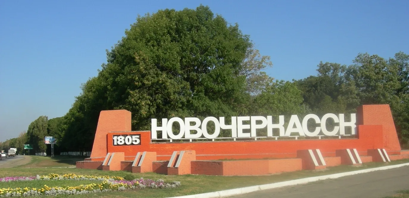 Новочеркасску – 221 год!