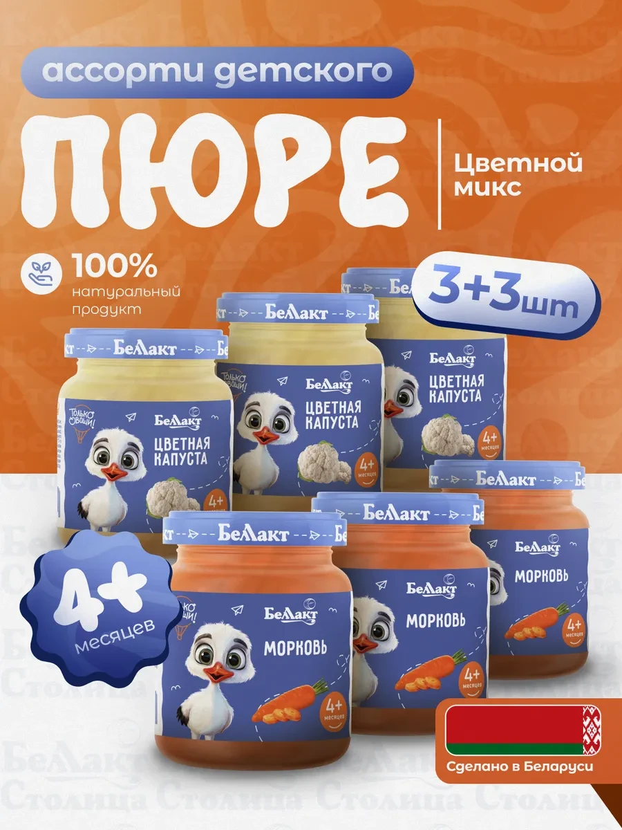 ⚡️ Пюре овощное детское Ассорти Цветная капуста-Морковь 6 шт, Беллакт