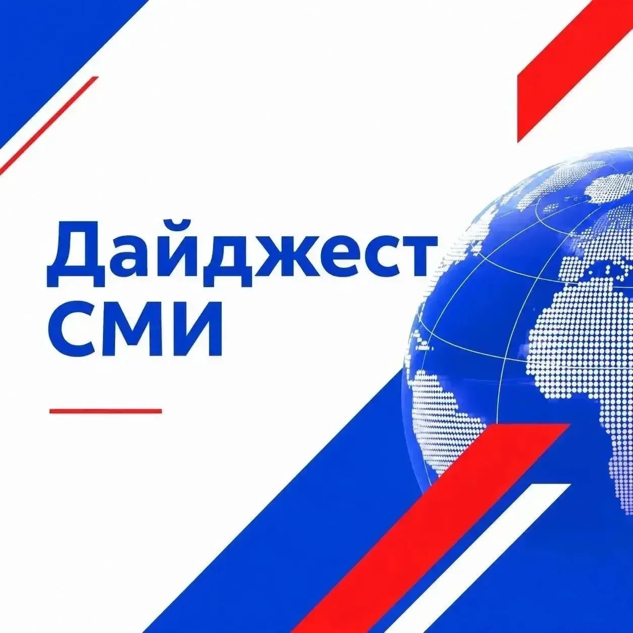🎬Дайджест СМИ за прошедшую неделю 

🔹 В Северной Осетии запустят цифровую базу биографий знамениты