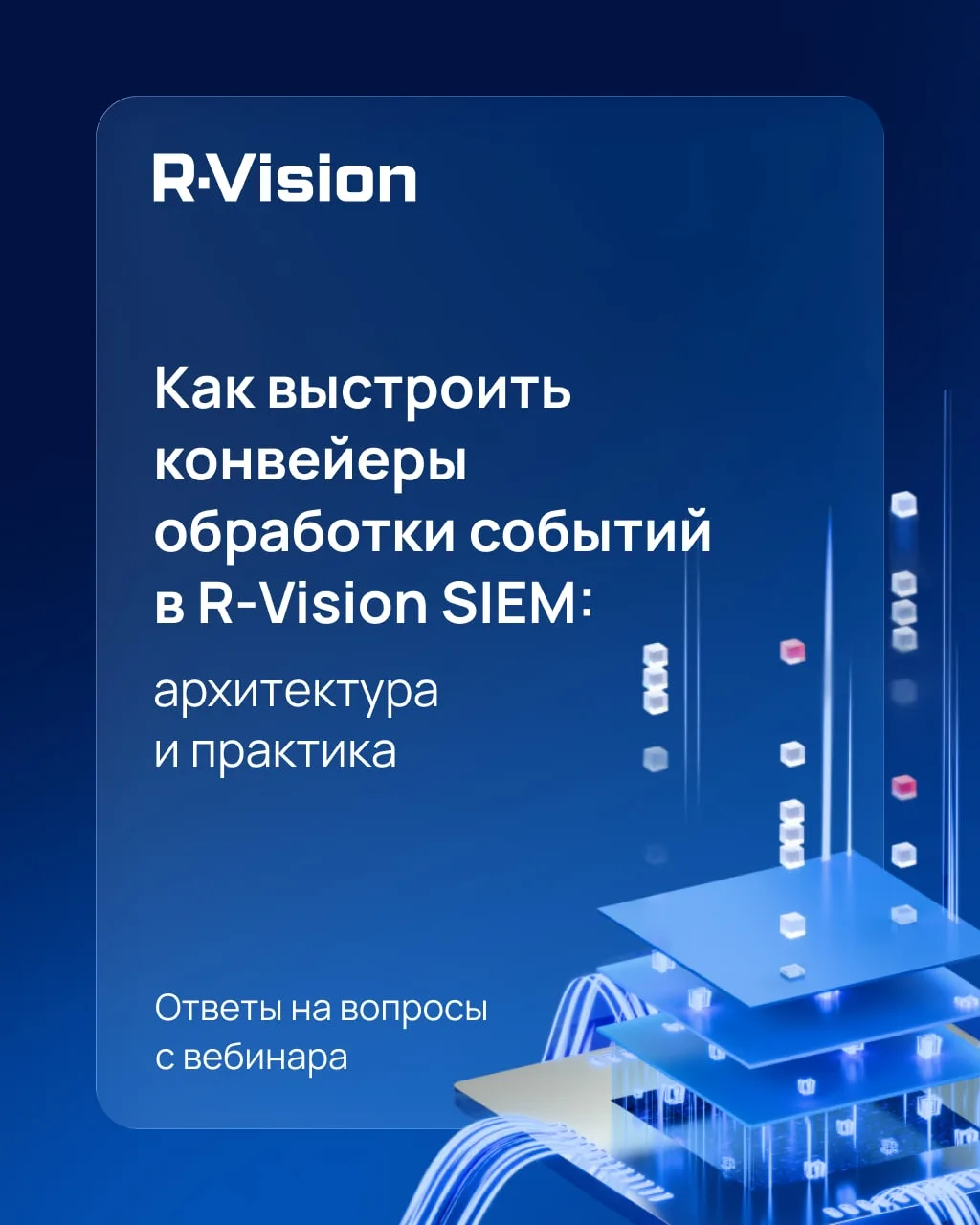⚙ Как выстроить конвейеры обработки событий в R‑Vision SIEM: разбор вопросов с вебинара
