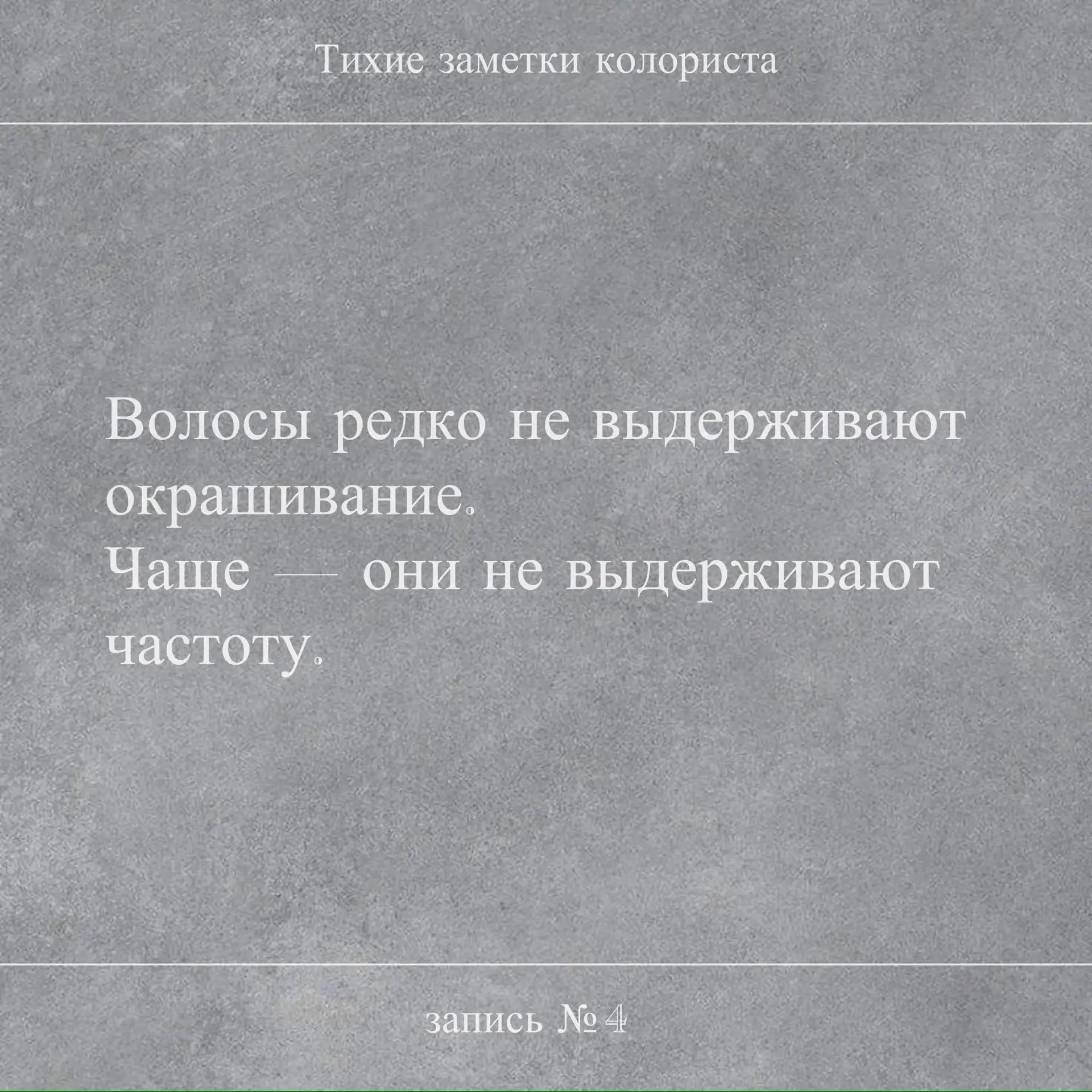Тихие заметки колориста

Волосы редко не выдерживают окрашивание.
Чаще - они не выдерживают частоту.