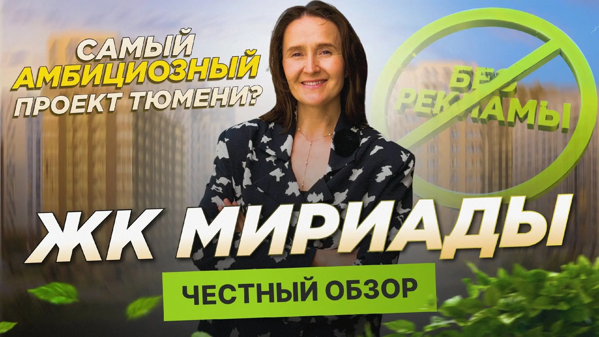 👀 Маркетинг или реальность? Как изменился самый амбициозный проект Тюмени спустя год.

ЖК «Мириады»