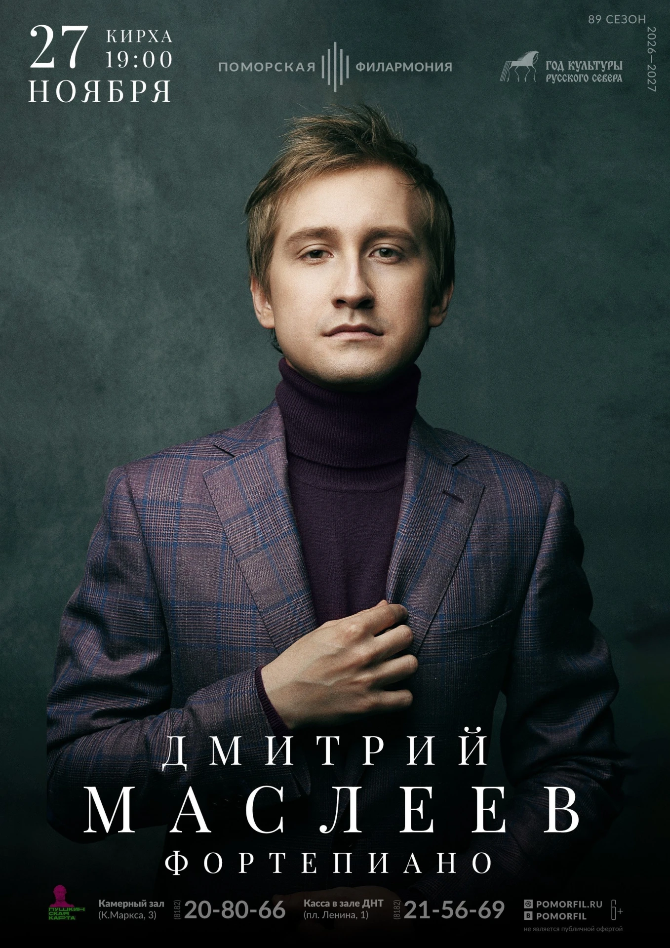 🎹 Дорогие друзья! 27 ноября в 19:00 в Камерном зале состоится концерт Дмитрия Маслеева...