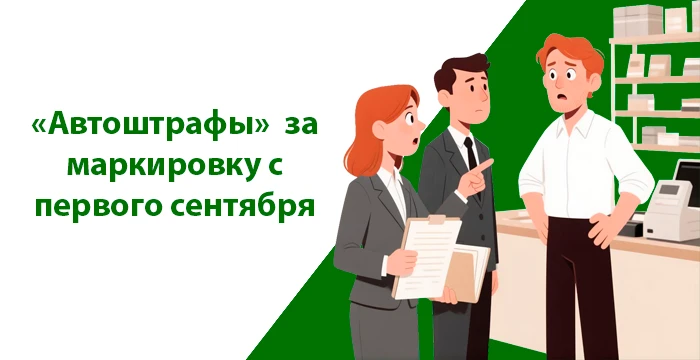 Штрафы за маркировку!