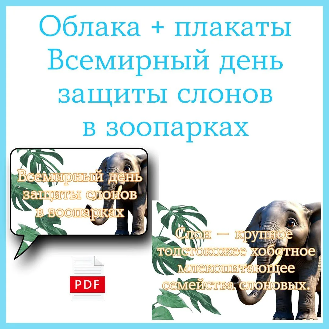 20 ИЮНЯ - ВСЕМИРНЫЙ ДЕНЬ ЗАЩИТЫ СЛОНОВ В ЗООПАРКАХ 🐘
Оформление (облака + плакаты) "Всемирный день 