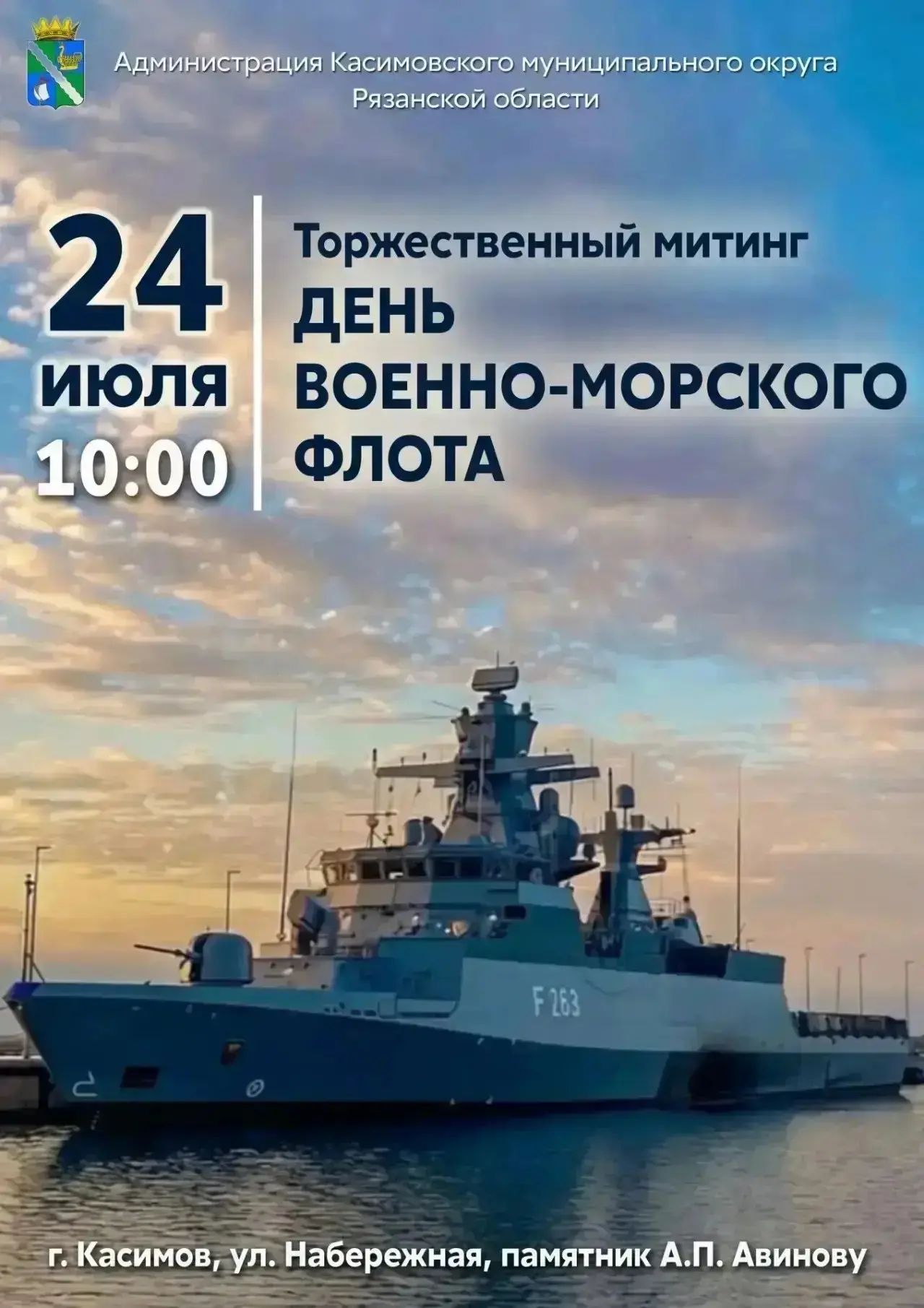 Дорогие друзья!
🛳Приглашаем вас принять участие в торжественном митинге, посвященном Дню военно-мор