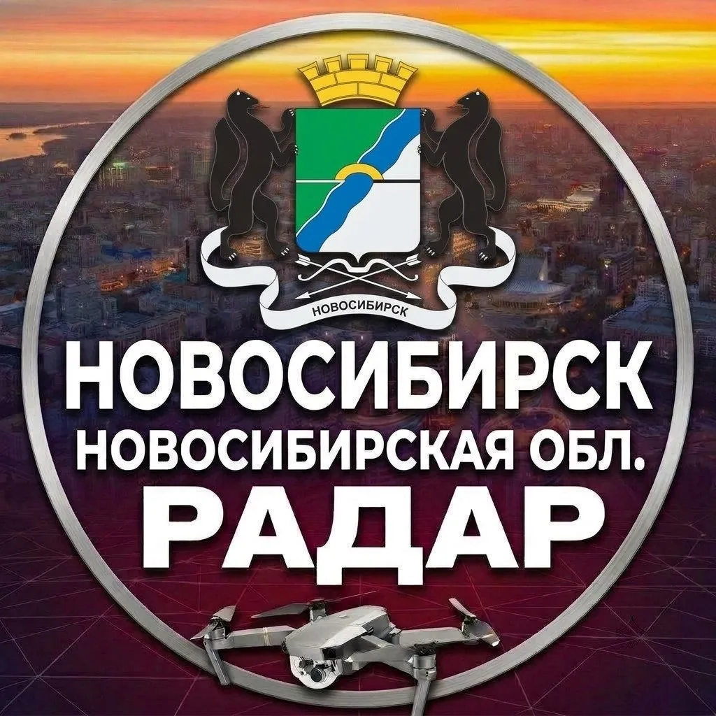 👉 Новосибирск Радар БПЛА ‼️ подпишитесь!