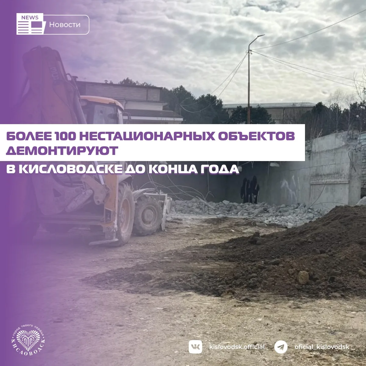 В Кисловодске продолжается работа по выявлению и ликвидации самовольных построек и неза...
