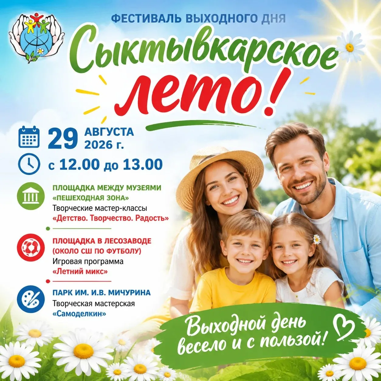 Уважаемые участники группы! 🌺Последние летние выходные с «Сыктывкарским летом»!
