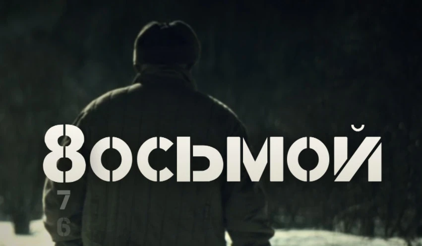 На Камчатке прошла премьера фильма о Великой Отечественной войне  🎥 Кинодрама «ВОСЬМОЙ» от студии «К