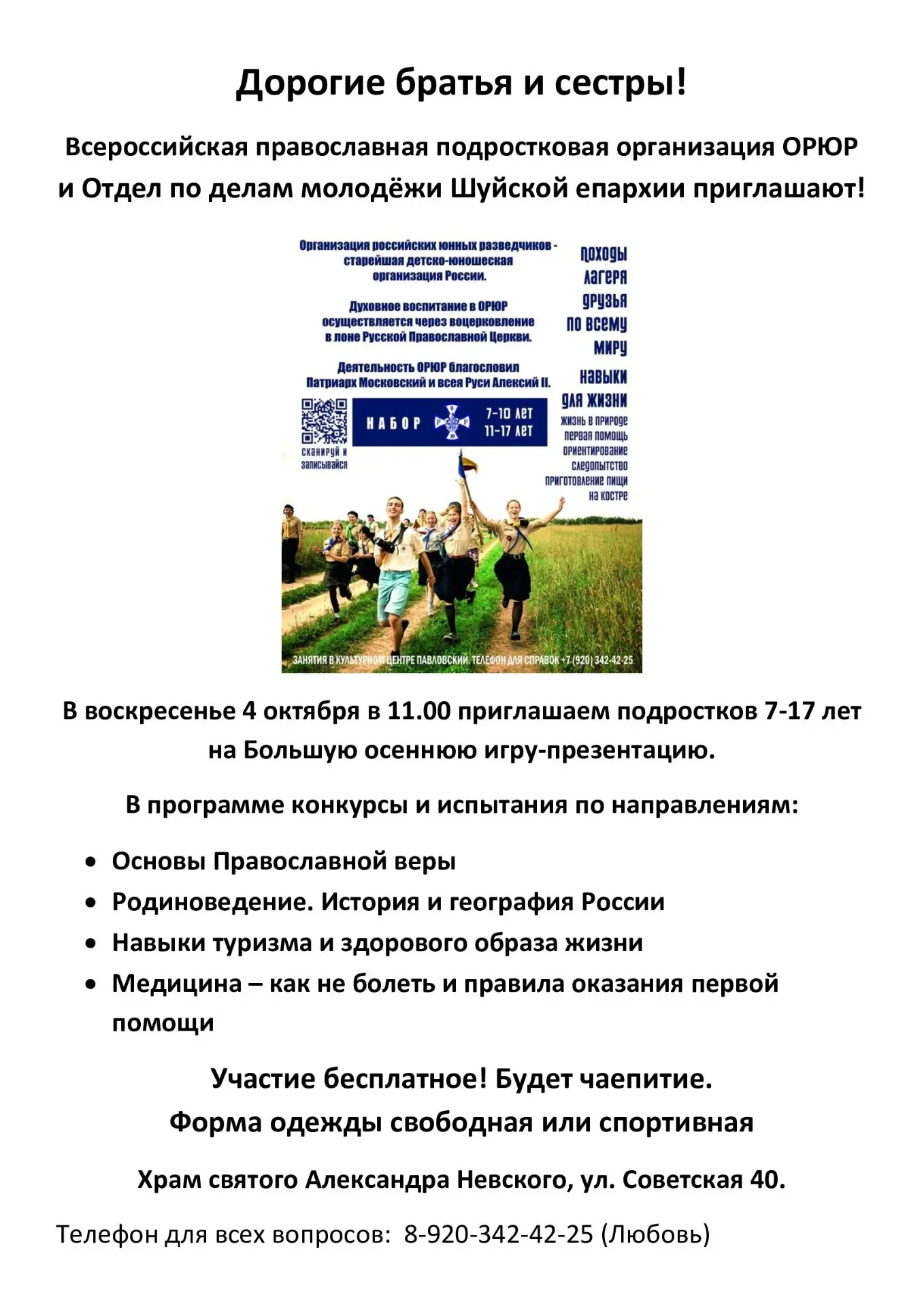 В воскресенье 4 октября приглашаем детей и подростков от 6 до 17 лет на игру! По возмож...