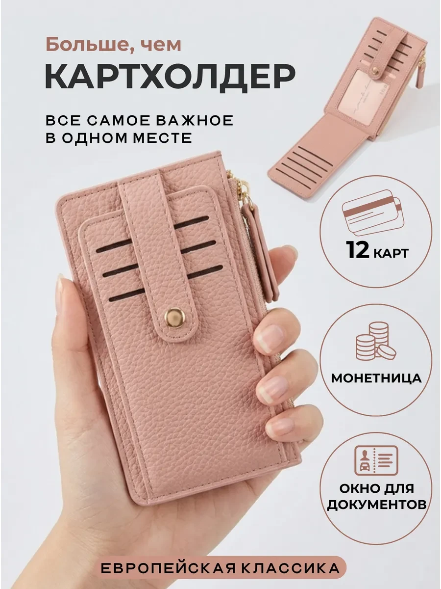 Картхолдер с отделением для карт, визиток и монет на молнии Di&YU