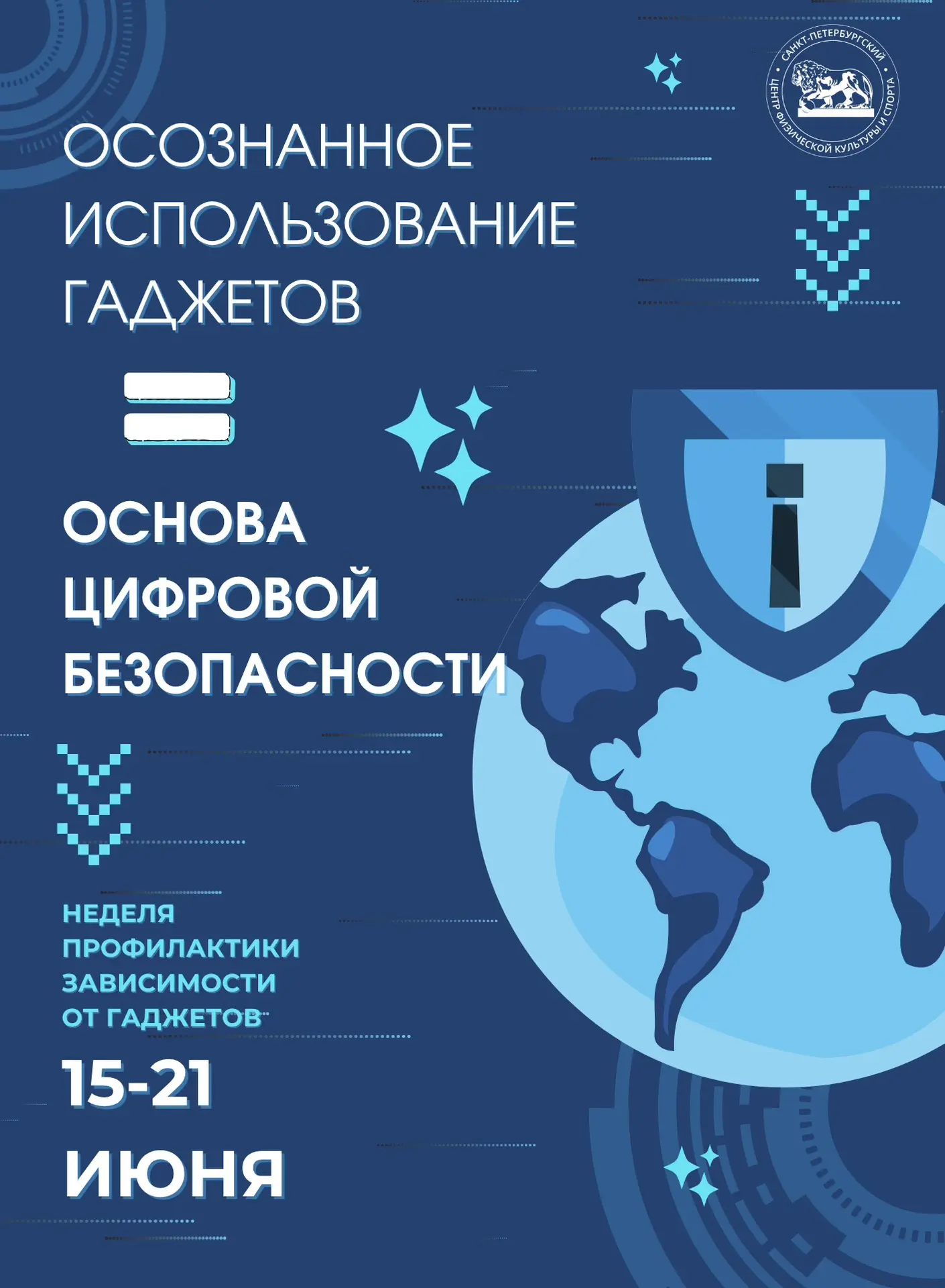 📵 Неделя профилактики зависимости от гаджетов 

Чем больше времени мы проводим в смартфонах и интер